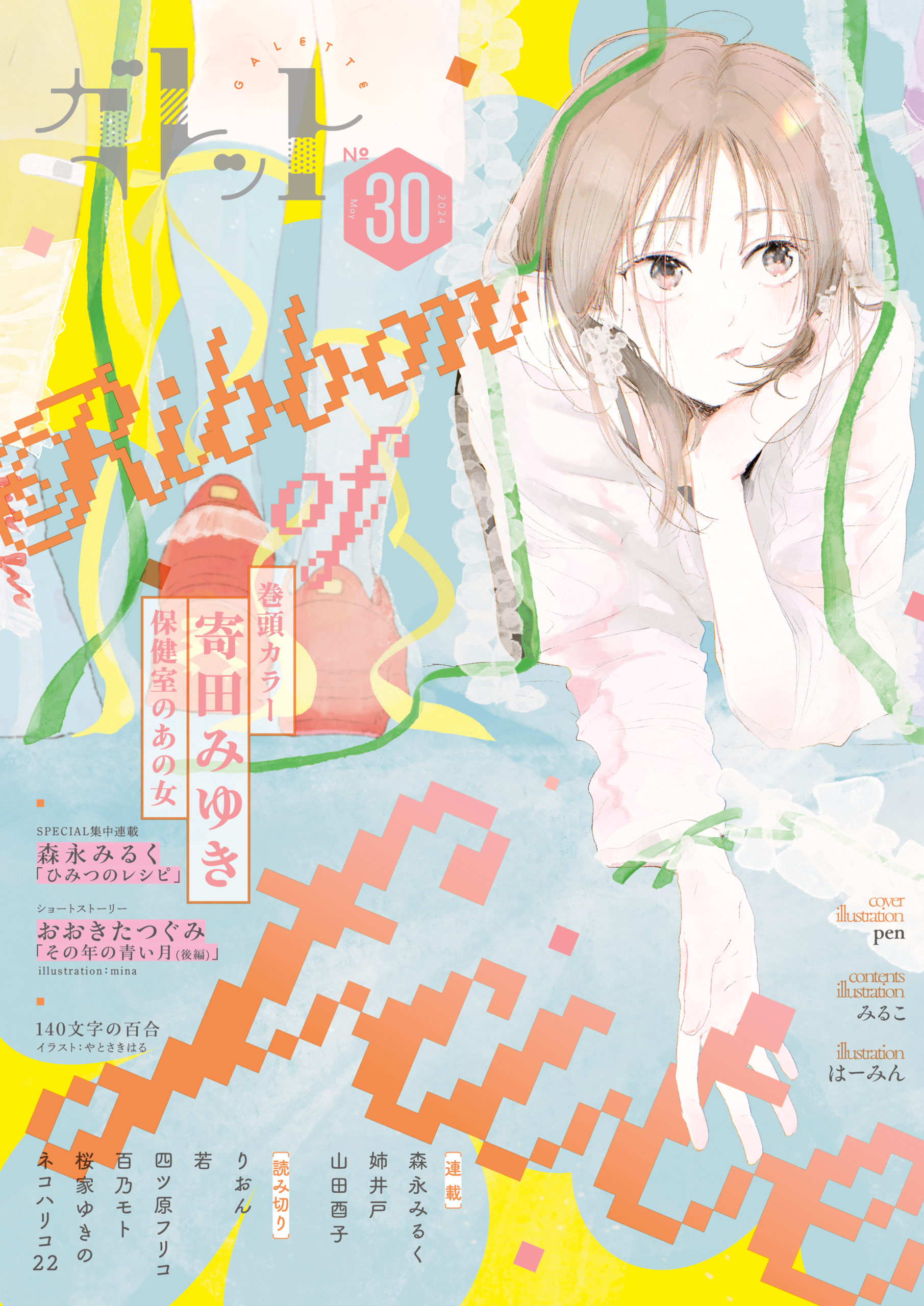 ガレットNo.30-2024/5 – ガレット-百合コミック誌-公式WEBサイト