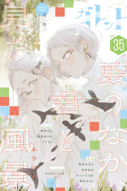 ガレットNo.36-2025/11